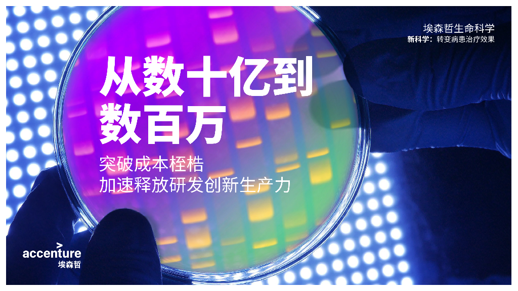 埃森哲：从数十亿到数百万：加速释放研发创新生产力