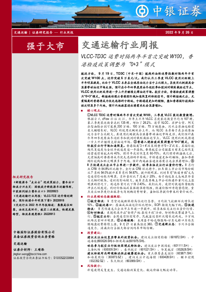 中银证券：交通运输行业周报：VLCC-TD3C运费时隔两年半首次突破W100，香港检疫政策调整为“0+3”模式