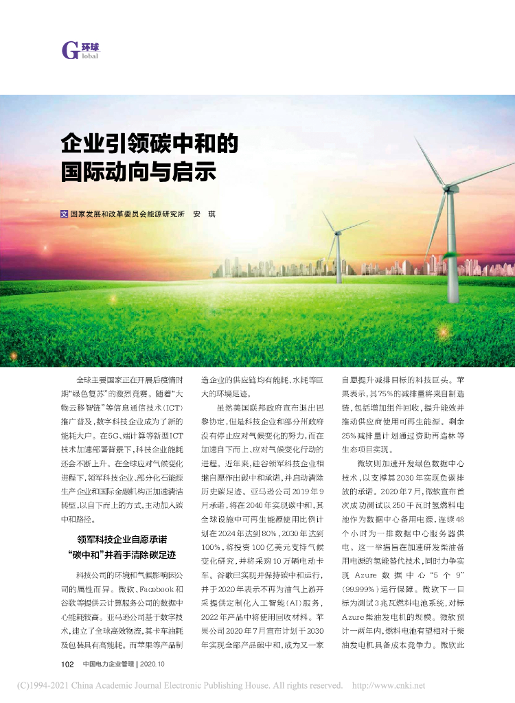 国家发改委：企业引领<em>碳中和</em>的国际动向与启示 海报