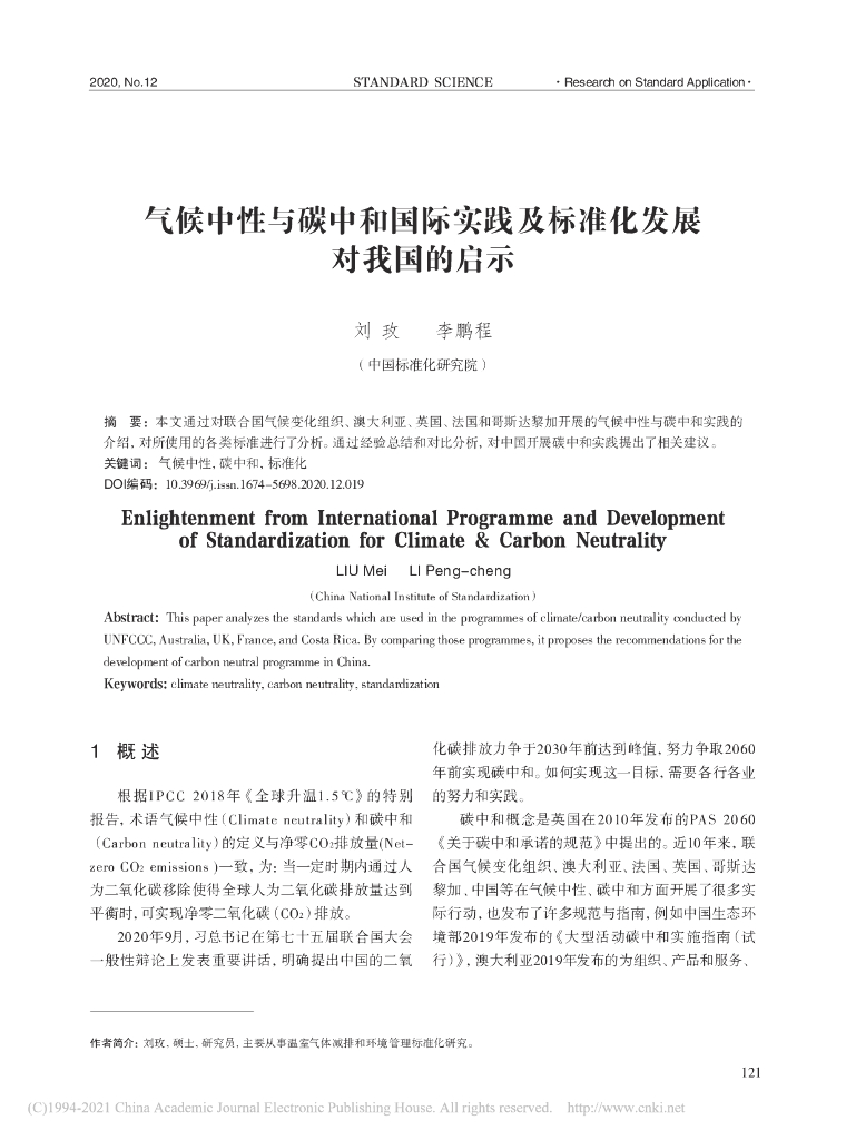 气候中性与<em>碳中和</em>国际实践及标准化发展对我国的启示 海报