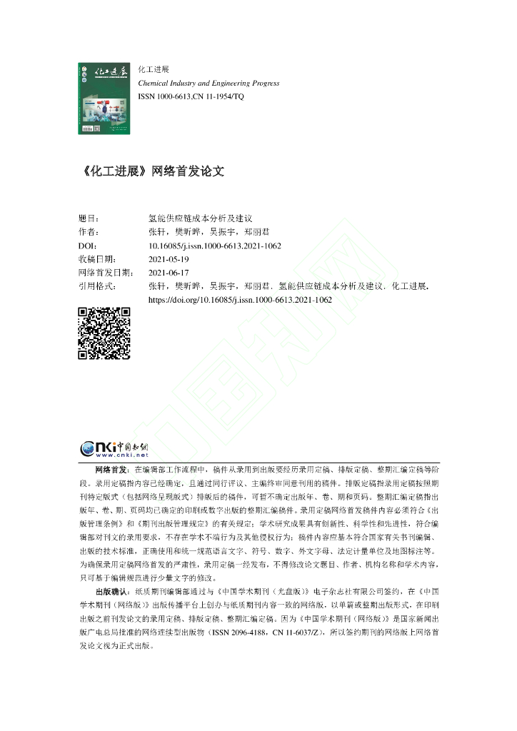 氢能<em>供应链</em>成本分析及建议 海报