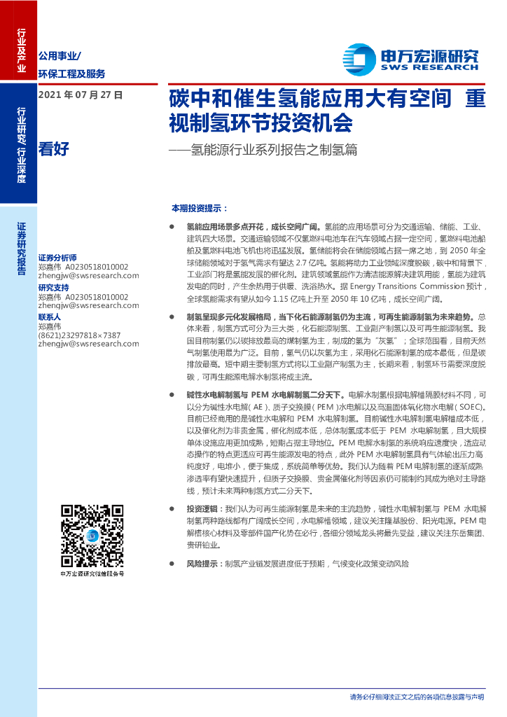 申万宏源：氢能源行业系列报告之制氢篇-<em>碳中和</em>催生氢能应用大有空间，重视制氢环节投资机会 海报