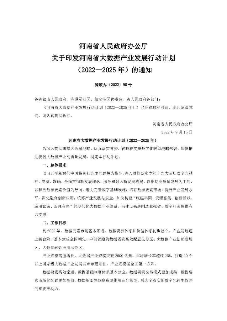河南省大数据产业发展行动计划（2022—2025年）