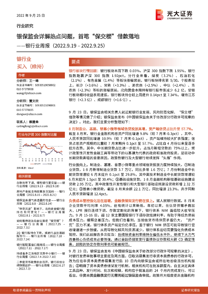 光大证券：银行业周报：银保监会详解热点问题，首笔“保交楼”借款落地 海报