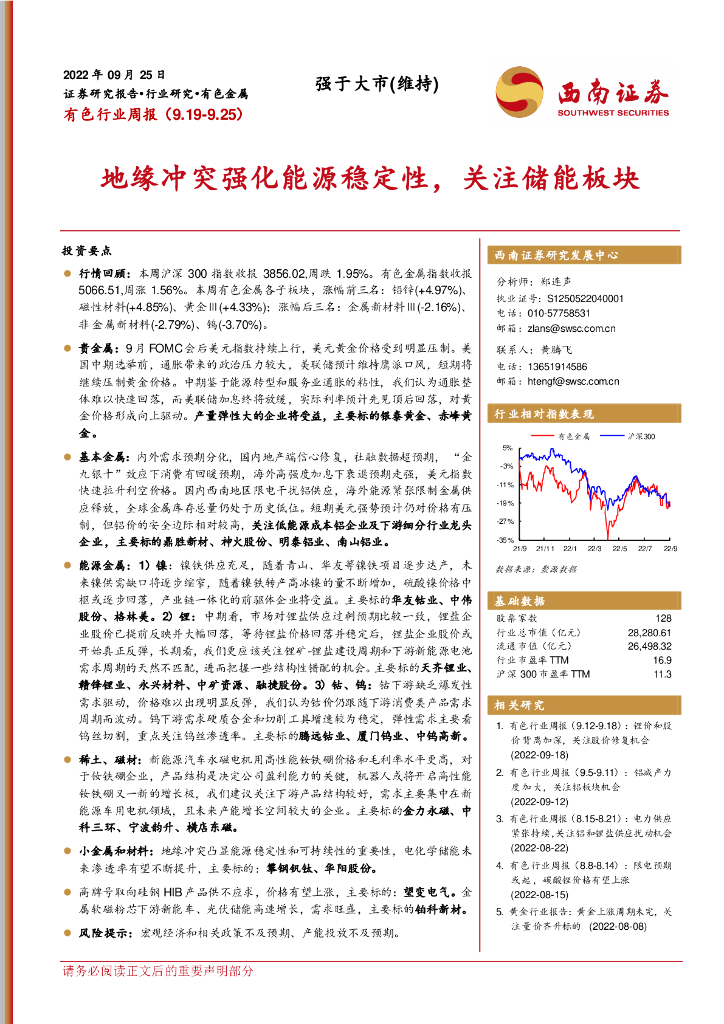 西南证券：有色行业周报：地缘冲突强化能源稳定性，关注储能板块