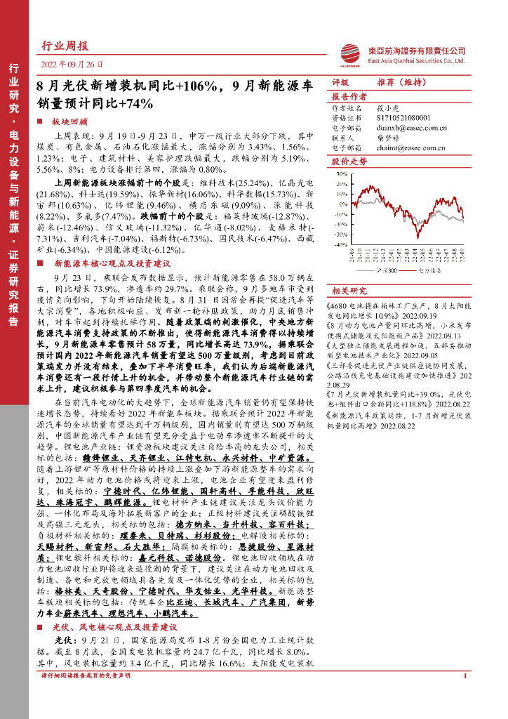 东亚前海证券：电力设备与新能源行业周报：8月光伏新增装机同比+106%，9月新能源车销量预计同比+74% 海报