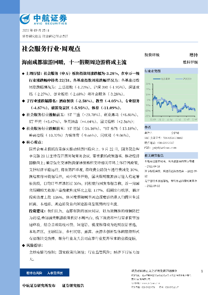 中航证券：社会服务行业·周观点：海南成都旅游回暖，十一假期周边游将成主流
