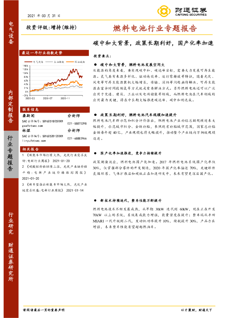 财通证券：燃料电池行业专题报告-<em>碳中和</em>大背景，政策长期利好，国产化率加速 海报