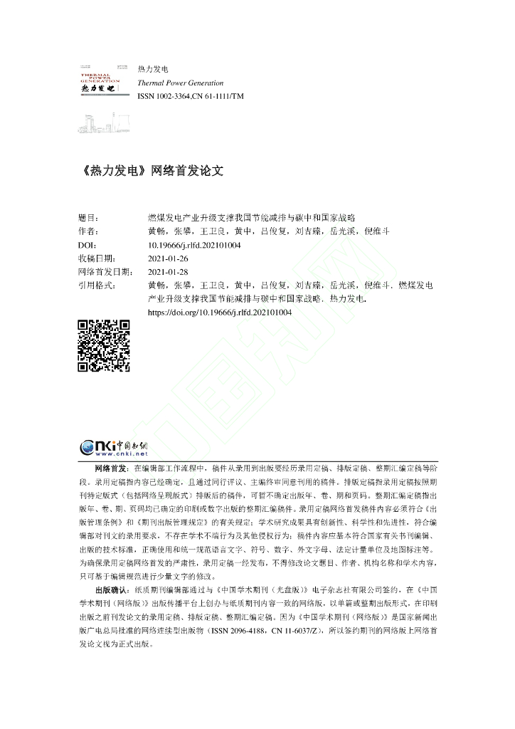 燃煤发电产业升级支撑我国节能减排与<em>碳中和</em>国家战略 海报