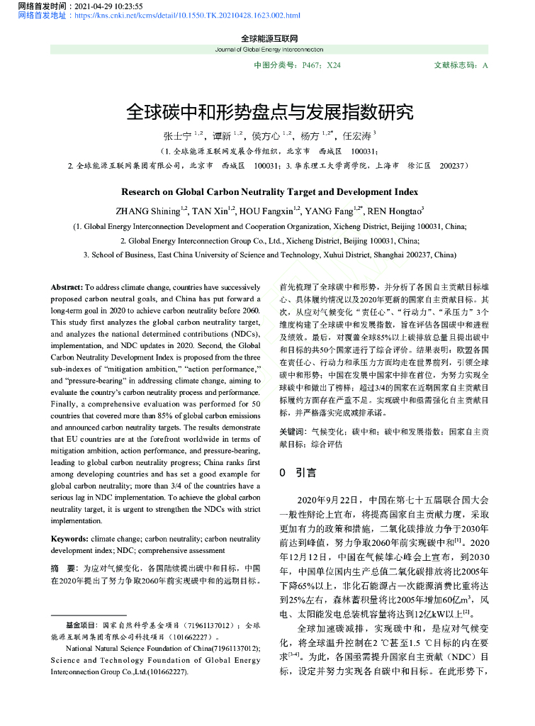 全球<em>碳中和</em>形势盘点与发展指数研究  海报