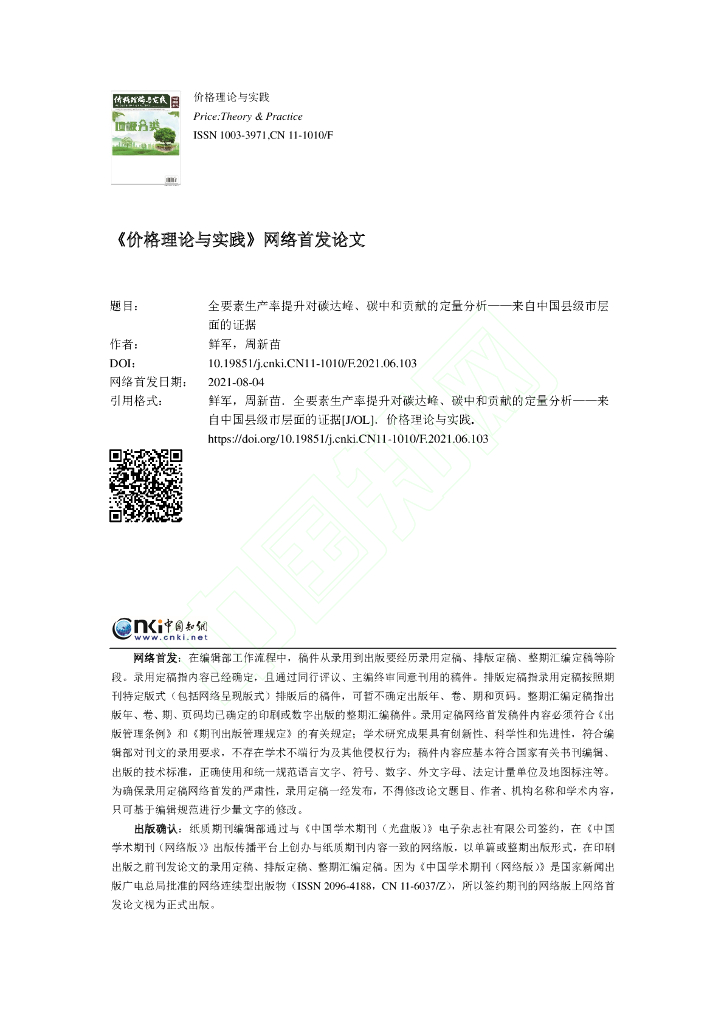 全要素生产率提升对碳达峰、<em>碳中和</em>贡献的定量分析-来自中国县级市层面的证据 海报