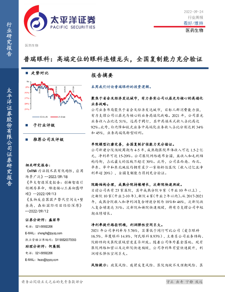 太平洋证券：医药生物行业周报：普瑞眼科：高端定位的眼科连锁龙头，全国复制能力充分验证
