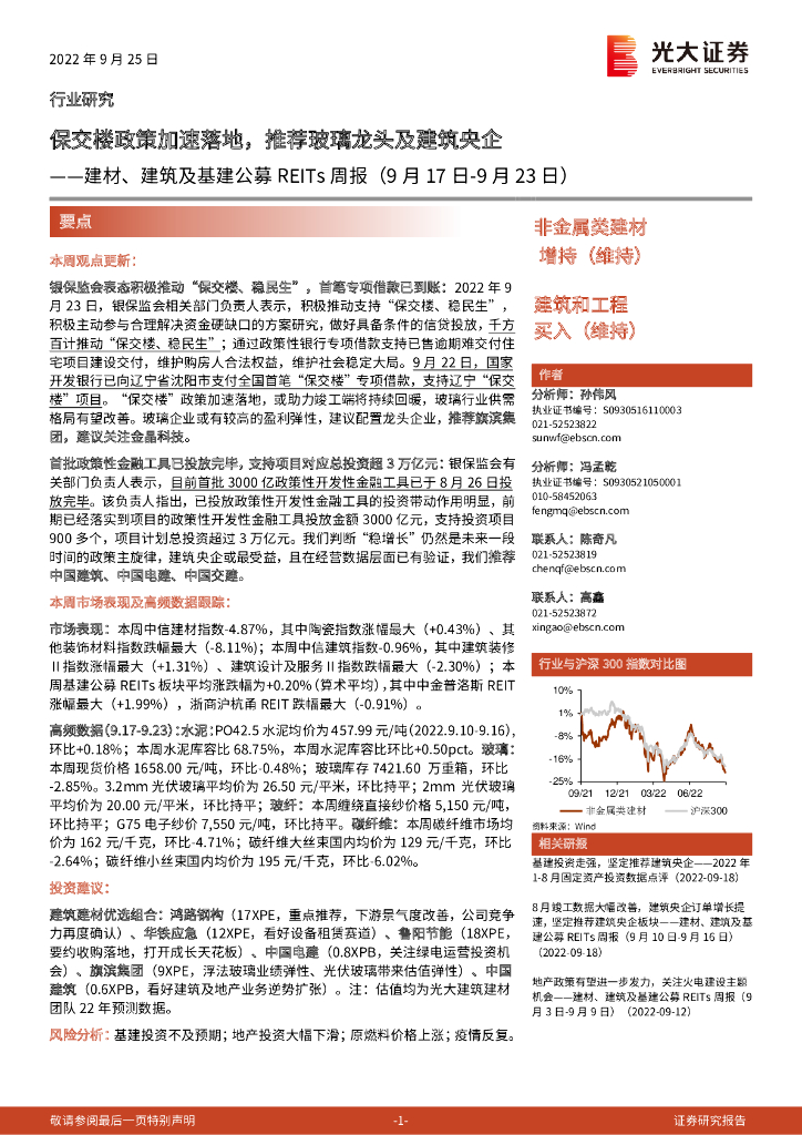 光大证券：建材、建筑及基建公募REITs周报：保交楼政策加速落地，推荐玻璃龙头及建筑央企