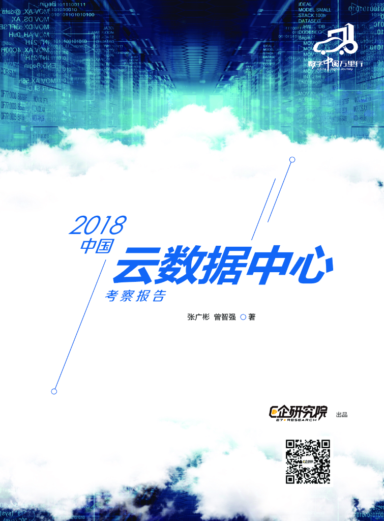 益企研究院：2018中国云数据中心考察报告