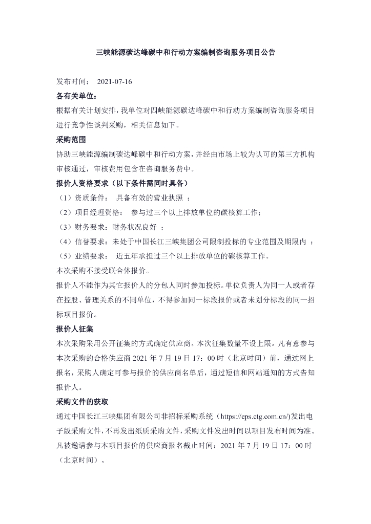 三峡能源<em>碳中和</em>行动方案项目咨询 海报