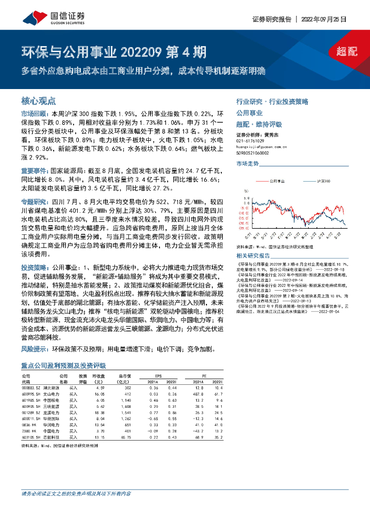 国信证券：环保与公用事业202209第4期：多省外应急购电成本由工商业用户分摊，成本传导机制逐渐明确