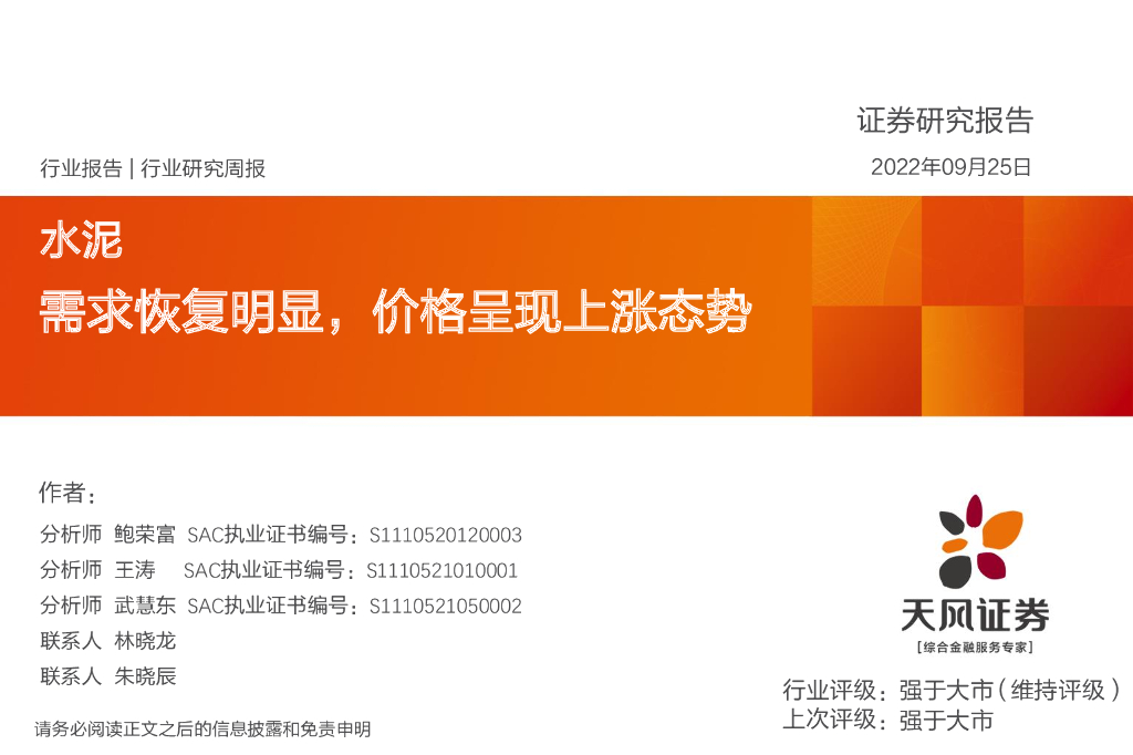 天风证券：水泥行业研究周报：需求恢复明显，价格呈现上涨态势