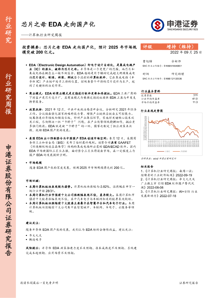 申港证券：计算机行业研究周报：<em>芯片</em>之母EDA走向国产化 海报