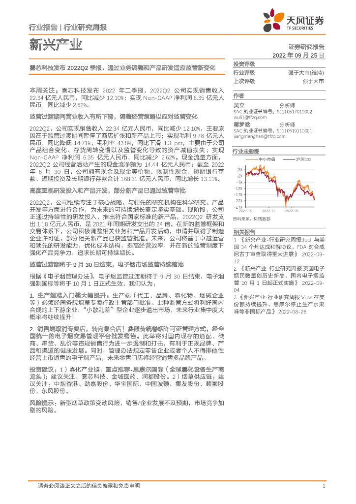 天风证券：新兴产业行业研究周报：雾芯科技发布2022Q2季报，通过业务调整和产品研发适应监管新变化