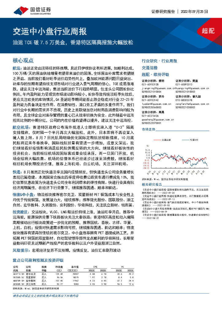 国信证券：交运中小盘行业周报：油运TCE破7.5万美金，香港特区隔离措施大幅放松