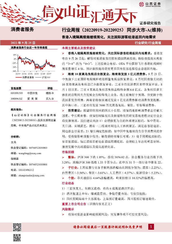 山西证券：消费者服务行业周报：香港入境隔离措施继续简化，关注国际游客经港返回内地需求