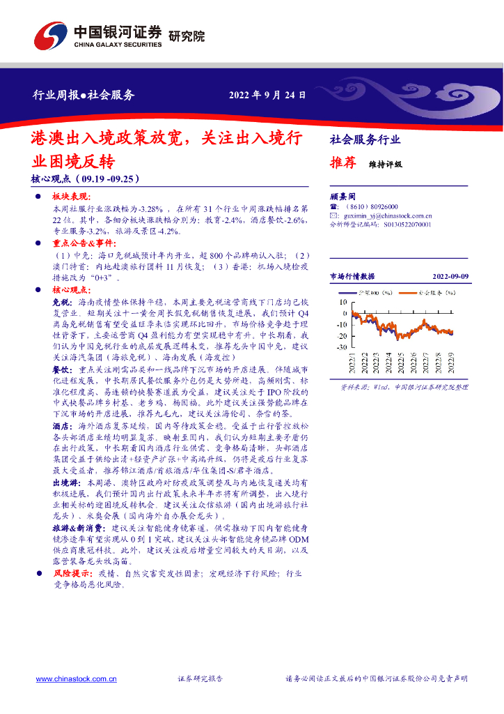 中国银河：社会服务行业周报：港澳出入境政策放宽，关注出入境行业困境反转