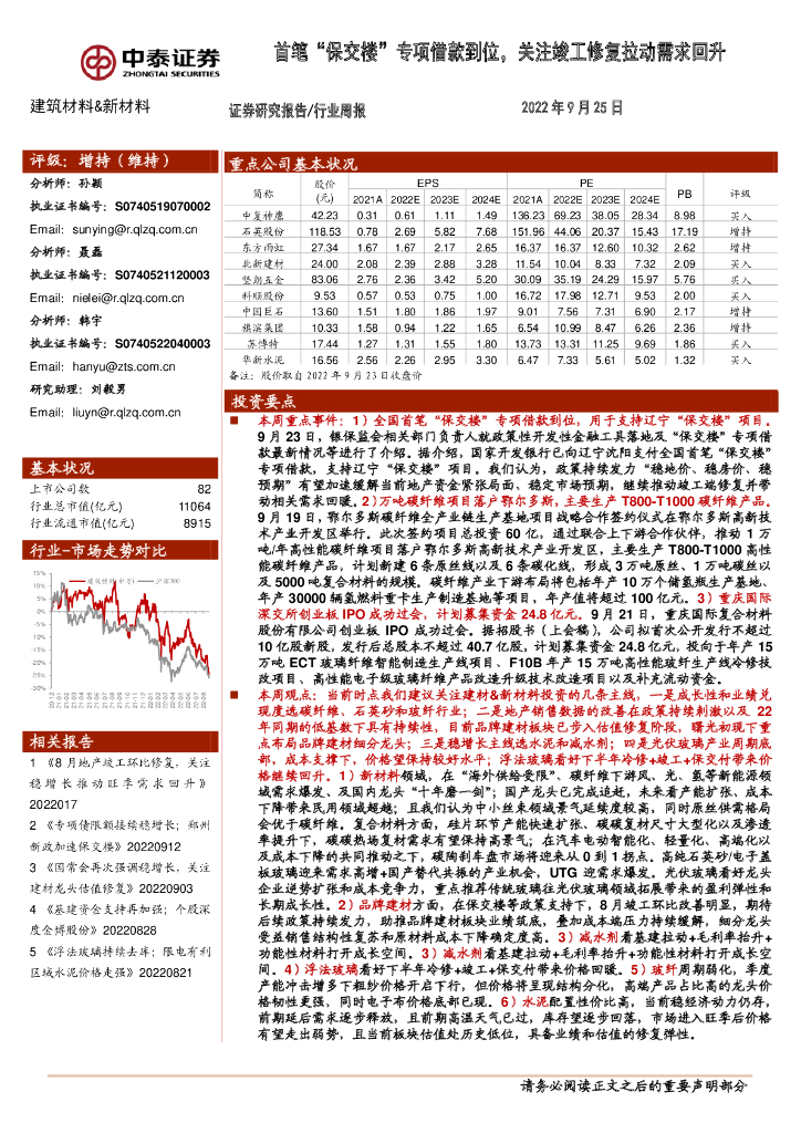 中泰证券：建筑材料&新材料行业周报：首笔“保交楼”专项借款到位，关注竣工修复拉动需求回升