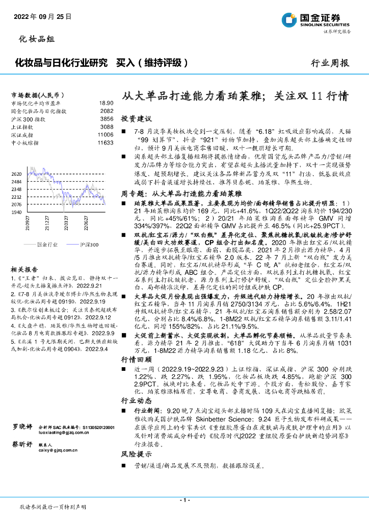 国金证券：化妆品与日化行业研究：从大单品打造能力看珀莱雅；关注双11行情