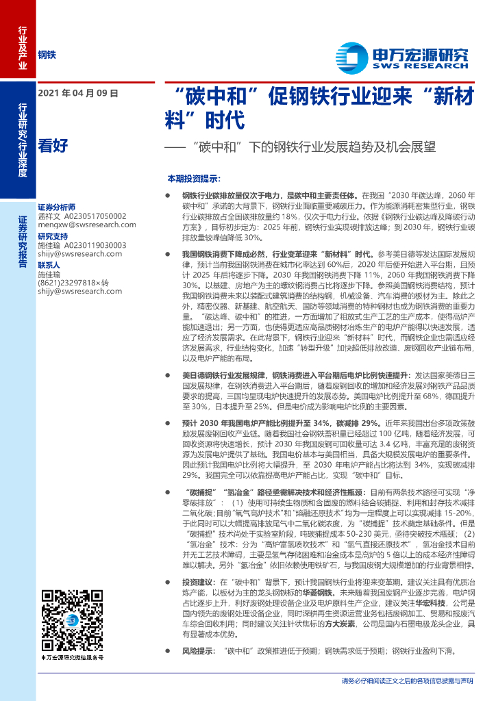 申万宏源：“<em>碳中和</em>”下的钢铁行业发展趋势及机会展望-“<em>碳中和</em>”促钢铁行业迎来“新材料”时代 海报