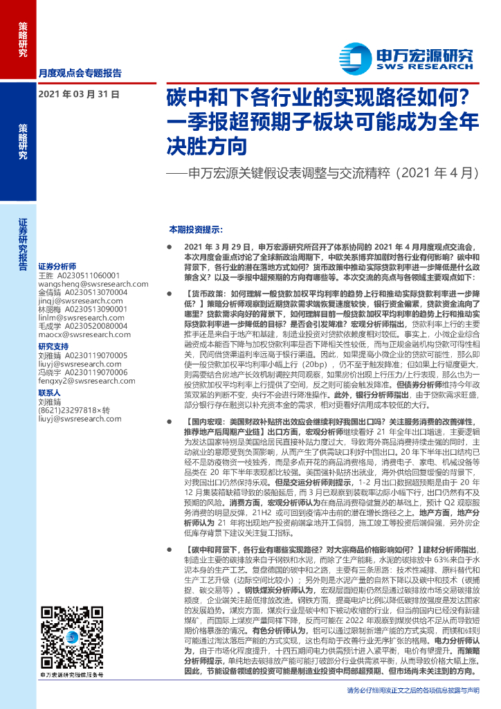 申万宏源：申万宏源关键假设表调整与交流精粹-<em>碳中和</em>下各行业的实现路径如何？一季报超预期子板块可能成为全年决胜方向 海报