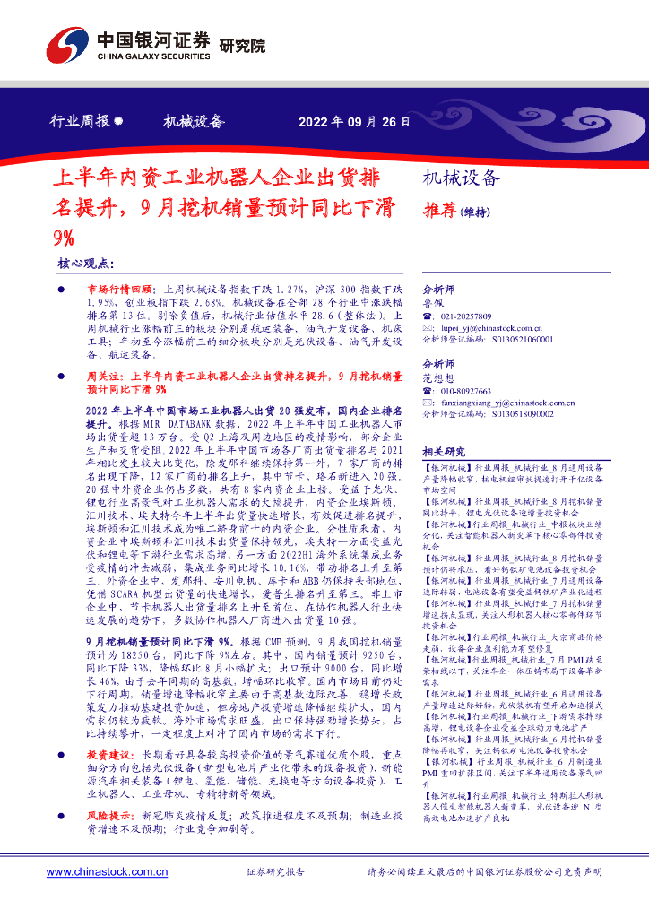 中国银河：机械设备行业周报：上半年内资工业机器人企业出货排名提升，9月挖机销量预计同比下滑9%