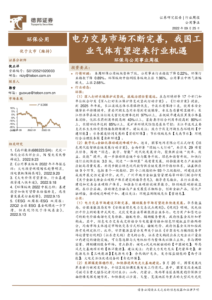 德邦证券：环保与公用事业周报：电力交易市场不断完善，我国工业气体有望迎来行业机遇 海报