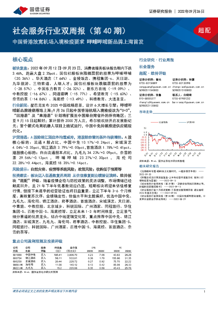 国信证券：社会服务行业双周报（第40期）：中国香港放宽机场入境检疫要求 呷哺呷哺新品牌上海首发