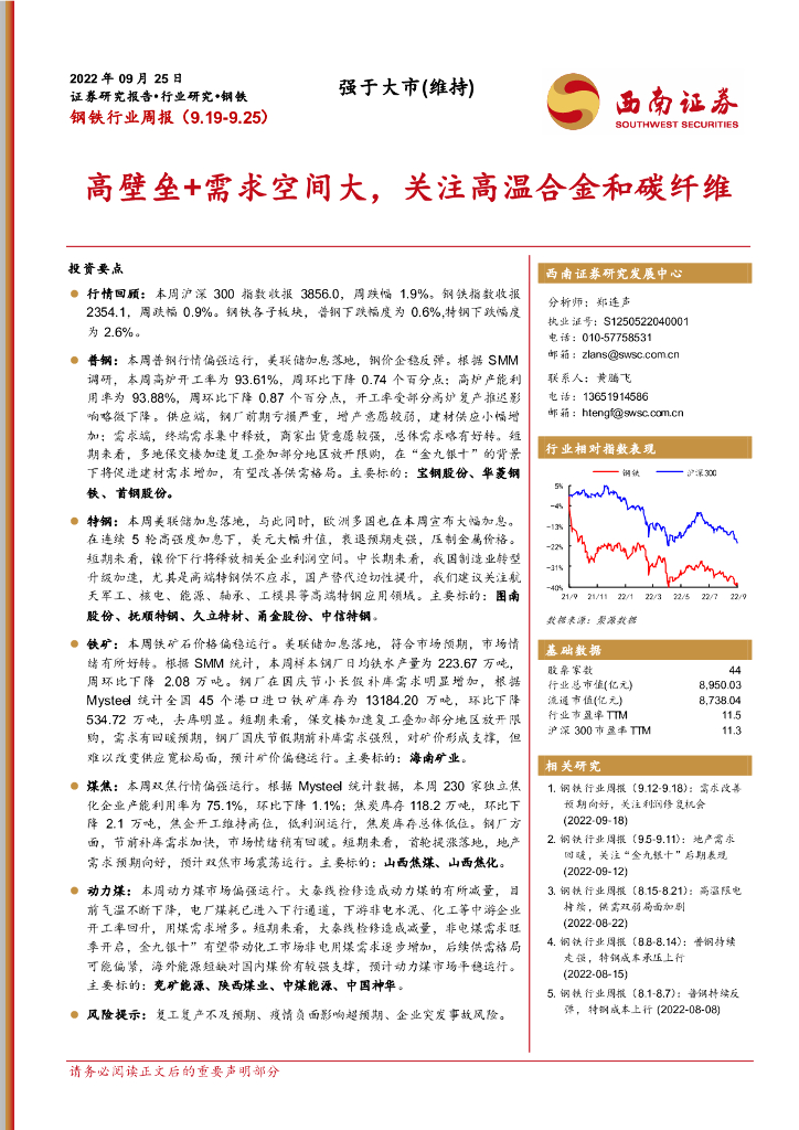 西南证券：钢铁行业周报：高壁垒+需求空间大，关注高温合金和碳纤维
