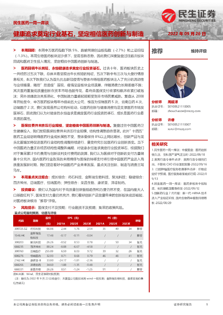 民生证券:民生<em>医药</em>一周一席谈:健康追求奠定行业基石,坚定相信<em>医药</em>创新与制造 海报