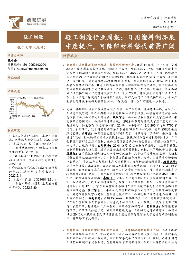 德邦证券：轻工制造行业周报：日用塑料制品集中度提升，可降解材料替代前景广阔