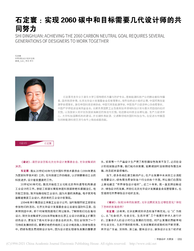 石定寰：实现2060<em>碳中和</em>目标需要几代设计师的共同努力 海报