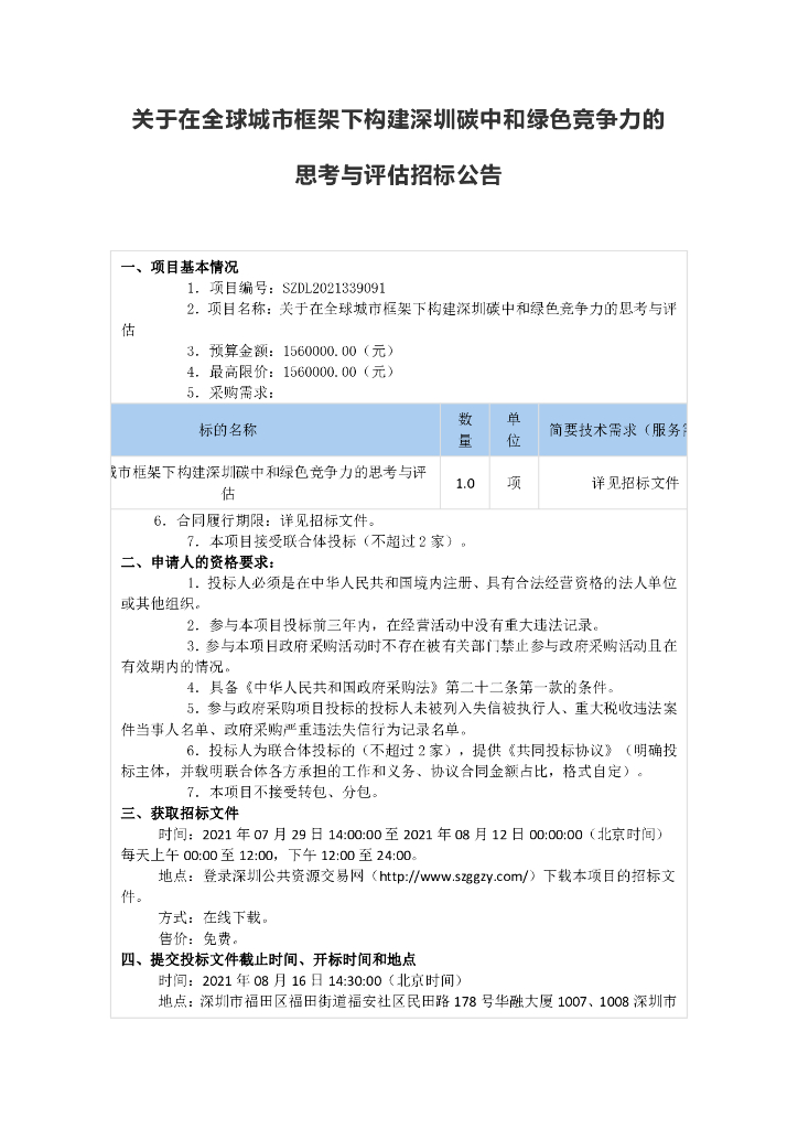 深圳<em>碳中和</em>绿色竞争力的思考与评估 海报