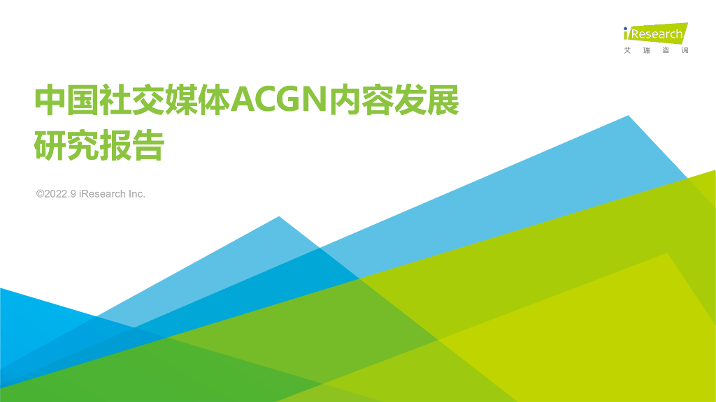 艾瑞咨询：中国社交媒体ACGN内容发展研究报告