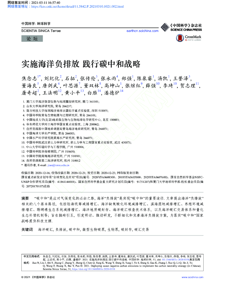 中国科学：实施海洋负排放 践行<em>碳中和</em>战略 海报