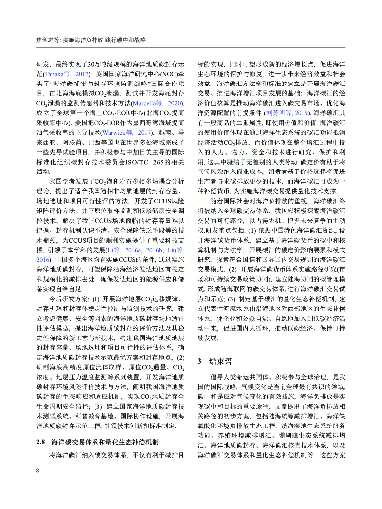 中国科学：实施海洋负排放 践行碳中和战略_第8页