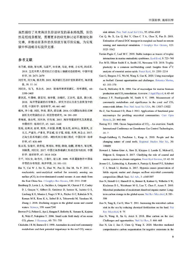 中国科学：实施海洋负排放 践行碳中和战略_第9页