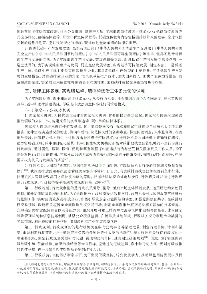 实现碳达峰、碳中和多维法治研究_第8页