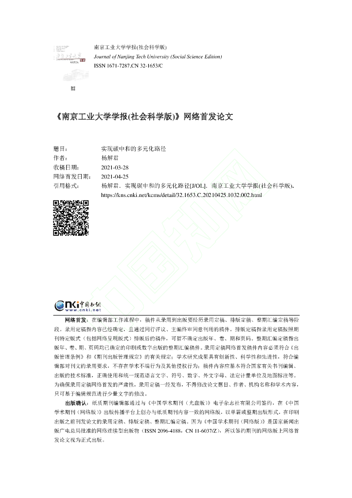 实现<em>碳中和</em>的多元化路径 海报