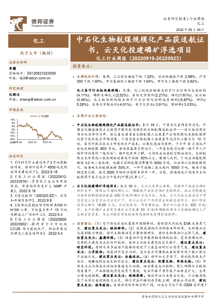 德邦证券：化工行业周报：中石化生物航煤规模化产品获适航证书，云天化投建磷矿浮选项目 海报