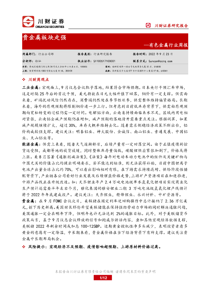 川财证券：有色金属行业周报：贵金属板块走强