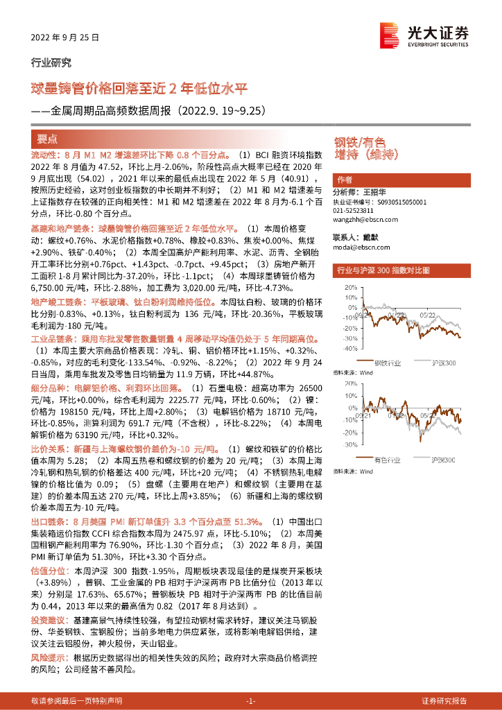 光大证券：金属周期品高频数据周报：球墨铸管价格回落至近2年低位水平