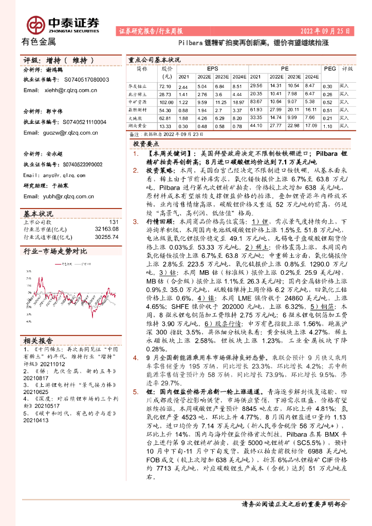中泰证券：有色金属行业周报：Pilbara锂精矿拍卖再创新高，锂价有望继续抬涨