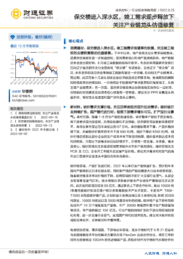 财通证券：建筑材料行业投资策略周报：保交楼进入深水区，竣工需求逐步释放下关注产业链龙头估值修复