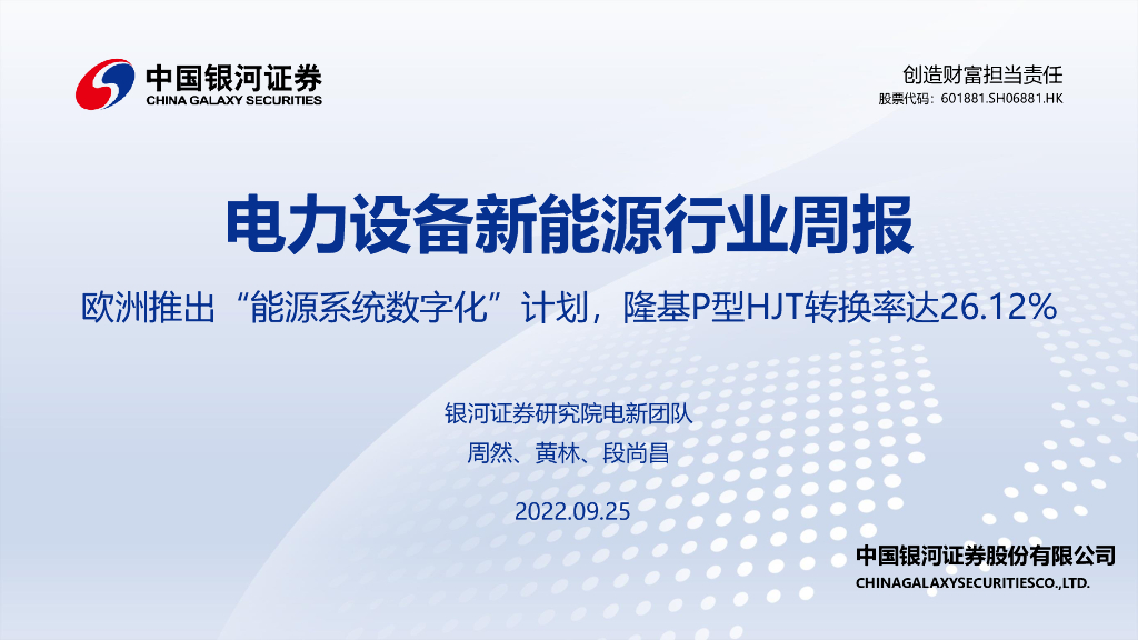 中国银河：电力设备新能源行业周报：欧洲推出“能源系统<em>数<em>字化</em></em>”计划，隆基P型HJT转换率达26.12% 海报